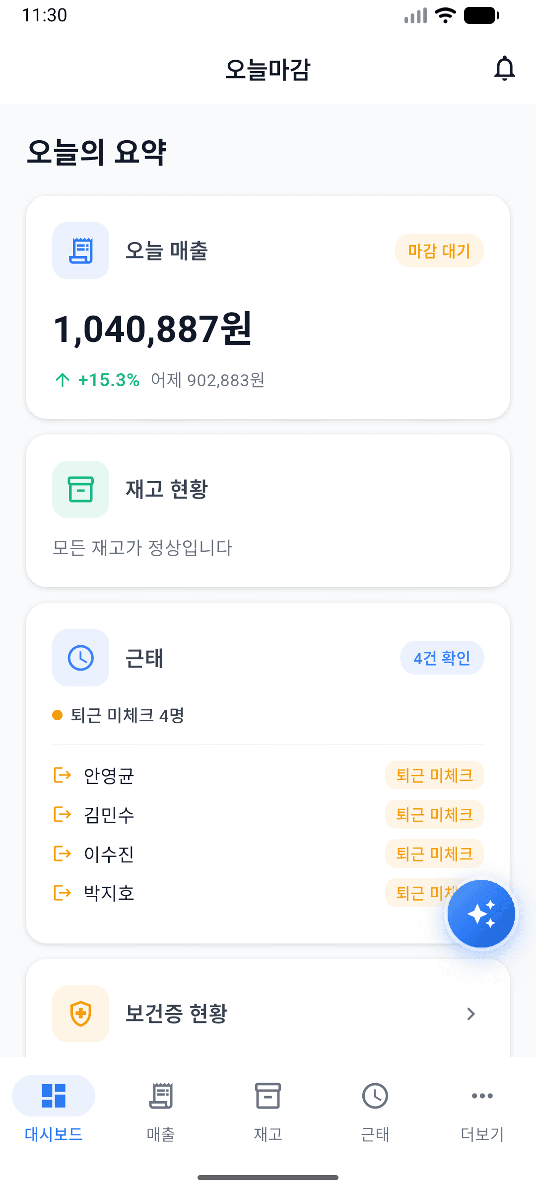 오늘마감 대시보드 - 매출, 재고, 근태 현황을 한눈에